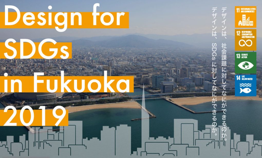 Design for SDGs in Fukuoka 2019 title