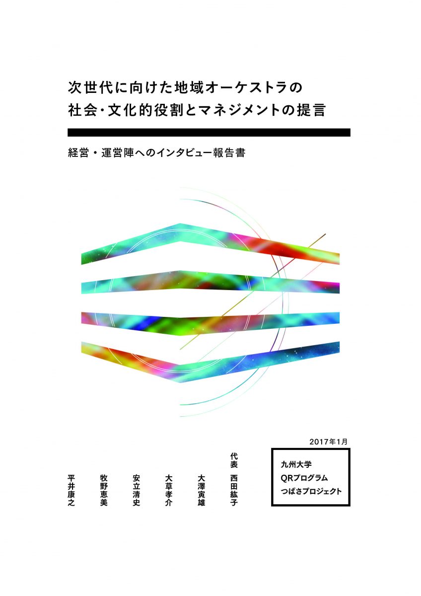 九州大学QRプログラムつばさプロジェクト 「次世代に向けた地域オーケストラの社会・文化的役割とマネジメントの提言」