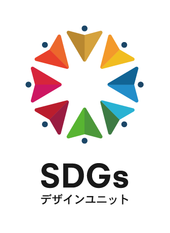 SDGsデザインユニット