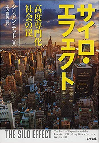 講演の中で取り上げられた本：ジリアン・テット『サイロ・エフェクト 高度専門化社会の罠』（土方 奈美訳、文春文庫、2019年）