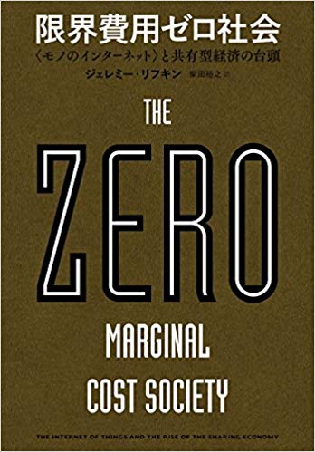 Books featured in the seminar; Jeremy Rifkin, The Zero Marginal Cost Society: The Internet of Things, the Collaborative Commons, and the Eclipse of Capitalism (Translated by Yasushi Shibata, NHK Publishing, Inc., 2015)