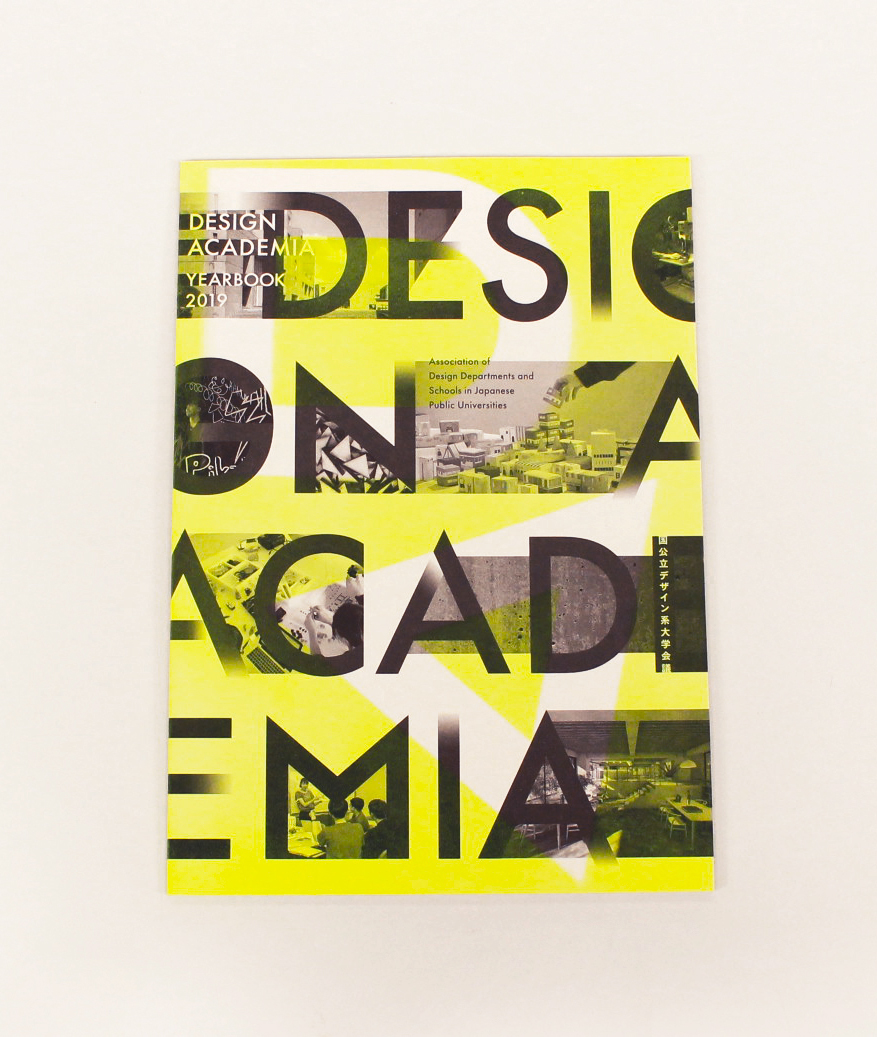 国公立デザイン系大学会議Yearbook 2019『Design Academia』