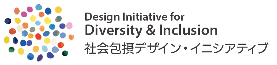 社会包摂デザイン・イニシアティブ